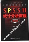 世界优秀统计工具SPSS 11统计分析教程 高级篇