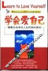 学会爱自己