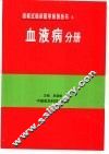 表格式临床医学系列丛书  4  血液病分册