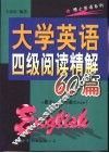 大学英语四级阅读精解60篇