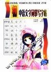 初中语文字词摹写字帖  第3册