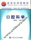 口腔科学  第5版