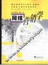 网络营销学
