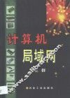 计算机局域网