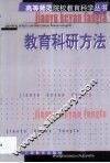 教育科研方法