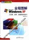 全程图解Windows XP 从安装、使用、卸载到实用技巧