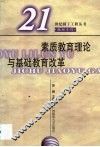 素质教育理论与基础教育改革