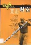 直击财富