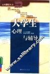 大学生心理与辅导