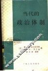 当代的政治体制