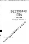 德意志联邦共和国经济史  1945-1980年