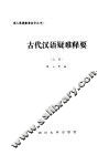 古代汉语疑难释要  上