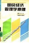 国民经济管理学原理