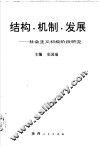 结构·机制·发展  社会主义初级阶段研究