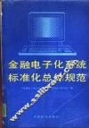 金融电子化系统标准化总体规范