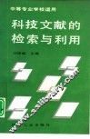 科技文献的检索与利用