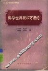 科学世界观和方法论