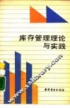 库存管理理论与实践