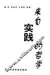 来自实践的哲学