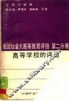 美国加拿大高等教育评估  第2分册  高等学校的评估