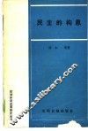 民主的构思  论我国人民代表大会制度的发展与改革