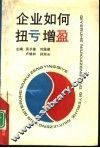 企业如何扭亏增盈
