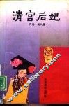 清宫后妃