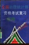 全国助理统计师资格考试复习指南  上