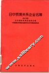 日中贸易关系企业名簿  1993年版