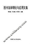 图书馆管理论与应用文集