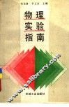 物理实验指南