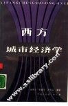 西方城市经济学