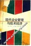 现代企业管理与技术经济
