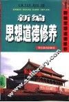 新编思想道德修养