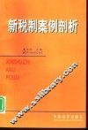 新税制案例剖析