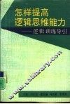 怎样提高逻辑思维能力  逻辑训练导引
