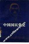 中国国民党史