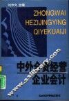 中外合资经营企业会计  修订版