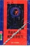 周易新概念  阐释生存技巧