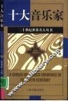 十大音乐家