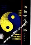 道教文化概说