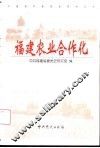 福建农业合作化  黄超凡主编
