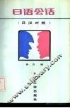日语会话  日汉对照