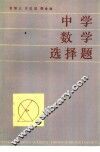 中学数学选择题