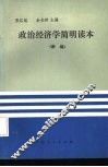 政治经济学简明读本  新编