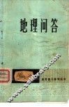 地理问答