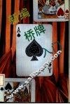 新编桥牌入门