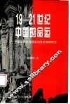 19-21世纪中国的命运  中国近现代社会运动基本规律研究
