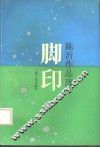 脚印  陈沂作品选