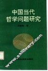 中国当代哲学问题研究